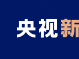 央视新闻全新改版，更换新LOGO和Slogan「我用心 你放心」