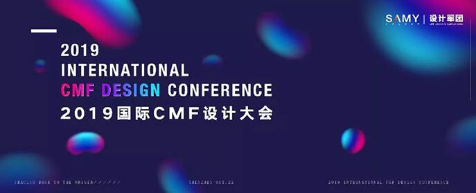 汇聚全球设计力量 2019国际CMF设计大会即将在深圳举办