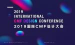 汇聚全球设计力量 2019国际CMF设计大会即将在深圳举办