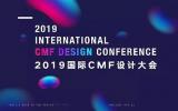 汇聚全球设计力量 2019国际CMF设计大会即将在深圳举办