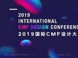 汇聚全球设计力量 2019国际CMF设计大会即将在深圳举办