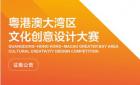 粤港澳大湾区文化创意设计大赛作品征集
