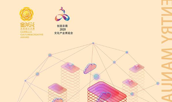 2020第三届中国（云南）世博·金茶花文创设计大赛征集