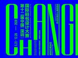 第十二届中国（深圳）国际鞋包设计大赛7月31日截止征集