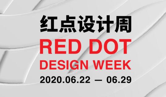 红点设计周2020年6月22日-29日即将结束