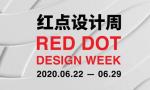 红点设计周2020年6月22日-29日即将结束