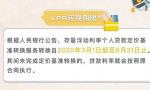 房贷利率是选浮动LPR还是固定利率？2020年8月底截止