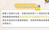 房贷利率是选浮动LPR还是固定利率？2020年8月底截止