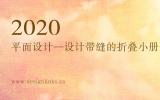 设计有意的折叠小册子（折页）