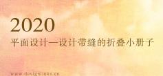 设计有意的折叠小册子（折页）