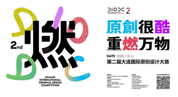 2020第二届大连国际原创设计大赛作品征集