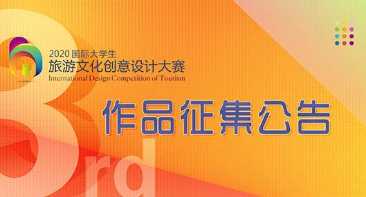 2020第三届“国际大学生旅游文化创意设计大赛”征集