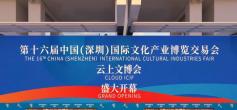 2020年深圳云上文博会11月16-20日线上举办