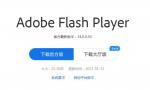 Adobe2020年12月31日之后不再支持Flash Player，怎么办？