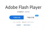 Adobe2020年12月31日之后不再支持Flash Player，怎么办？