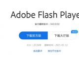 Adobe2020年12月31日之后不再支持Flash Player，怎么办？