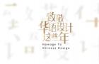 致敬华语设计：四十年，理想照耀设计