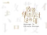 致敬华语设计：四十年，理想照耀设计