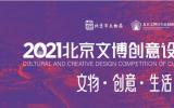 2021北京文博创意设计大赛作品征集