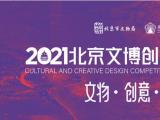 2021北京文博创意设计大赛作品征集