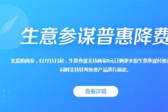 淘宝生意参谋普惠降费，怎么开通生意参谋流量纵横、物流洞察？