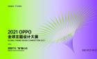 2021 OPPO全球主题设计大赛正式开启