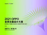 2021 OPPO全球主题设计大赛正式开启