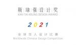 靳埭强设计奖2021全球华人设计比赛征稿