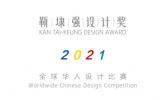 靳埭强设计奖2021全球华人设计比赛征稿