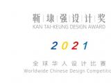 靳埭强设计奖2021全球华人设计比赛征稿