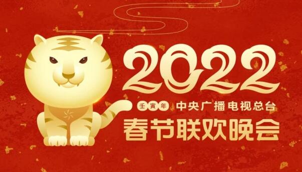 2022年春节联欢晚会主视觉形象