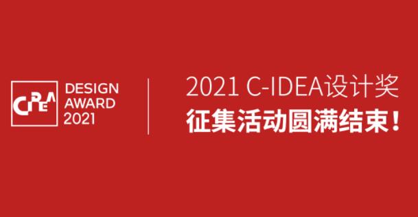 2021第三届C-IDEA设计奖作品征集初评3月中下旬开始
