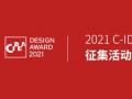2021第三届C-IDEA设计奖作品征集初评3月中下旬开始