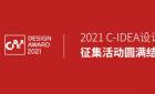 2021第三届C-IDEA设计奖作品征集初评3月中下旬开始