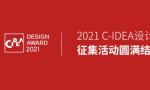 2021第三届C-IDEA设计奖作品征集初评3月中下旬开始