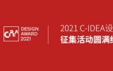 2021第三届C-IDEA设计奖作品征集初评3月中下旬开始