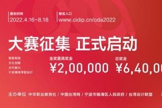 2022第五届中华设计奖大赛作品征集(8月18日截稿)