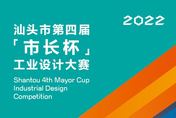 2022汕头市第四届“市长杯”工业设计大赛征集