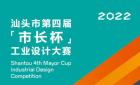 2022汕头市第四届“市长杯”工业设计大赛征集