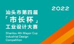 2022汕头市第四届“市长杯”工业设计大赛征集