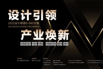 第十五届设计顺德D-DAY大赛