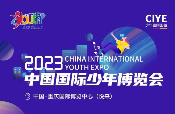 2023中国国际少年博览会吉祥物形象设计征集（2023年3月31日截稿）