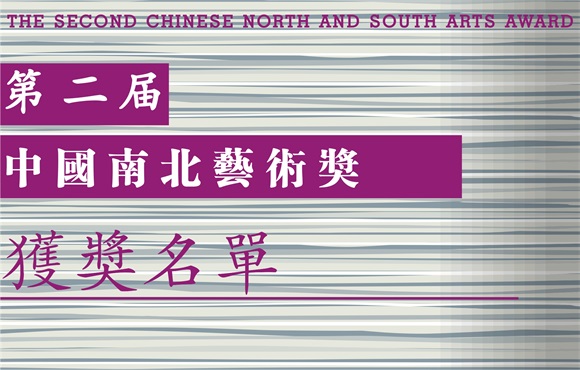 第二届中国南北艺术奖获奖名单揭晓