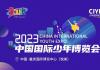 2023中国国际少年博览会吉祥物形象设计征集（2023年3月31日截稿）