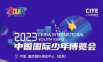 2023中国国际少年博览会吉祥物形象设计征集（2023年3月31日截稿）