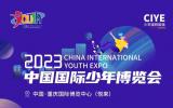 2023中国国际少年博览会吉祥物形象设计征集（2023年3月31日截稿）