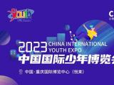 2023中国国际少年博览会吉祥物形象设计征集（2023年3月31日截稿）