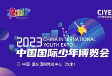 2023中国国际少年博览会吉祥物形象设计征集（2023年3月31日截稿）