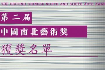第二届中国南北艺术奖获奖名单揭晓