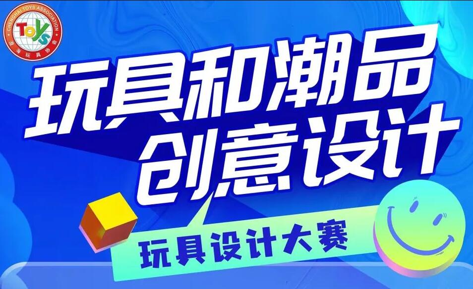 2023汕头市玩具设计大赛作品征集